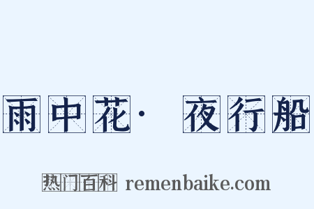 雨中花·夜行船是什么意思的图片